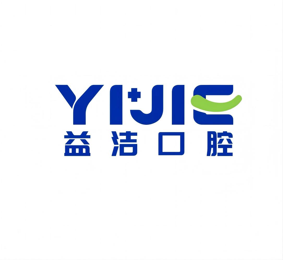 益洁口腔